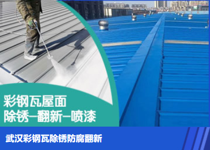 利川属屋面防腐翻新是确保金属屋面长久使用