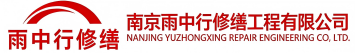 雨中行修缮利川节能科技有限公司